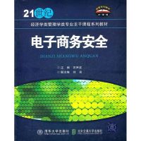 [N]电子商务安全-9787512107632