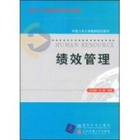 [N]绩效管理(现代人力资源管理系列教材)-9787811234756