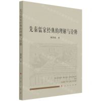 [N]先秦儒家经典的理解与诠释-9787010226965