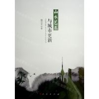 [N]山水艺术与城市更新-9787010252483