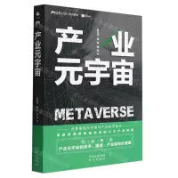 [N]产业元宇宙-9787121435119