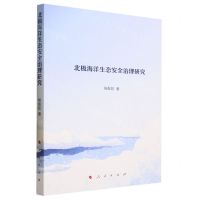 [N]北极海洋生态安全治理研究-9787010217482