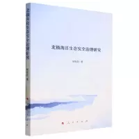 [N]北极海洋生态安全治理研究-9787010217482