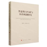 [N]黑恶势力生成与防治机制研究-9787010255385