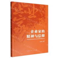 [N]企业家的精神与信仰-9787010248332