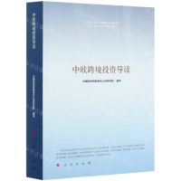 [N]中欧跨境投资导读-9787010214061