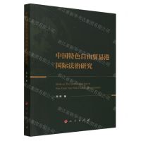 [N]中国特色自由贸易港国际法治研究-9787010239071