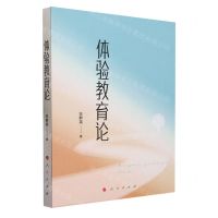 [N]体验教育论-9787010240862