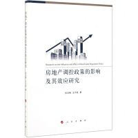 [N]房地产调控政策的影响及其效应研究-9787010210797