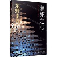 [N]濒死之眼-9787020181827