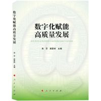 [N]数字化赋能高质量发展-9787010257846