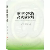 [N]数字化赋能高质量发展-9787010257846