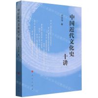 [N]中国近代文化史十讲-9787010261874