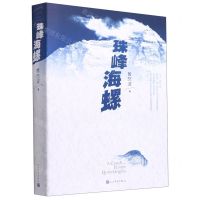 [N]珠峰海螺-9787020158195