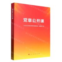 [N]党章公开课-9787010253893