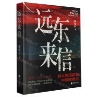 [N]远东来信-9787559479914