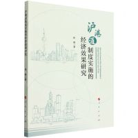 [N]沪港通制度实施的经济效果研究-9787010246048