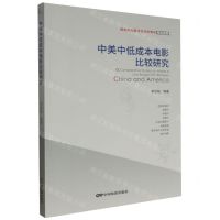 [N]中美中低成本电影比较研究-9787106055271