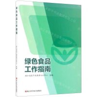 [N]绿色食品工作指南-9787534190476