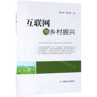 [N]互联网与乡村振兴-9787109255869