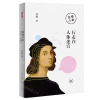 [N]生命八卦(行走在人体迷宫)-9787108071316