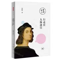 [N]生命八卦(行走在人体迷宫)-9787108071316