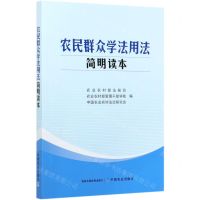 [N]农民群众学法用法简明读本-9787109275720