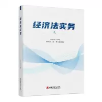 [N]经济法实务-9787569715552
