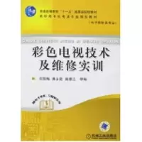 [N]彩色电视机技术及维修实训-9787111220398