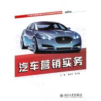 [N]汽车营销实务-9787301170793