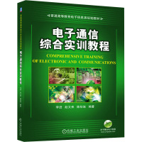 电子通信综合实训教程