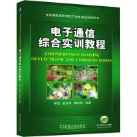 电子通信综合实训教程