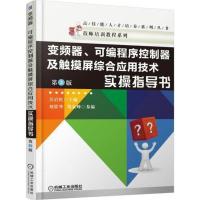 变频器、可编程序控制器及触摸屏综合应用技术实操指导书