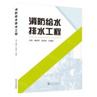 [N]消防给水排水工程-9787307239470