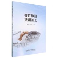 [N]零件数控铣削加工-9787576321166