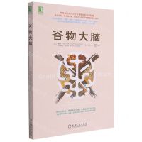 [N]谷物大脑-9787111499411