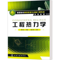 [N]工程热力学-9787030719164