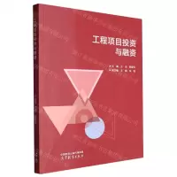 [N]工程项目投资与融资-9787040597929