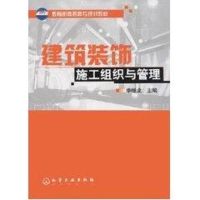 [N]建筑装饰施工组织与管理-9787502564551