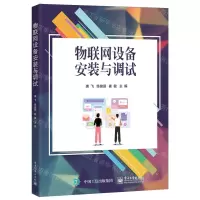 [N]物联网设备安装与调试-9787121477669