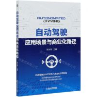 [N]自动驾驶应用场景与商业化路径-9787111664918