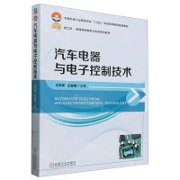 [N]汽车电器与电子控制技术(新工科普通高等教育汽车类系列教材)-9787111741718