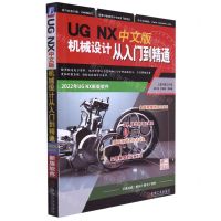 [N]UG NX中文版机械设计从入门到精通-9787111711452