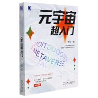 [N]元宇宙超入门-9787111701378