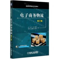 [N]电子商务物流(第2版普通高等教育系列教材)-9787111664741