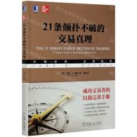 [N]21条颠扑不破的交易真理(华章经典金融投资)-9787111665229