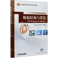 [N]数据结构与算法(普通高等教育计算机类系列教材)-9787111659839