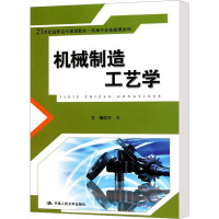 [N]机械制造工艺学-9787300121857