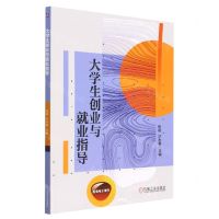 [N]大学生创业与就业指导-9787111723424
