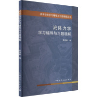 流体力学学习辅导与习题精解